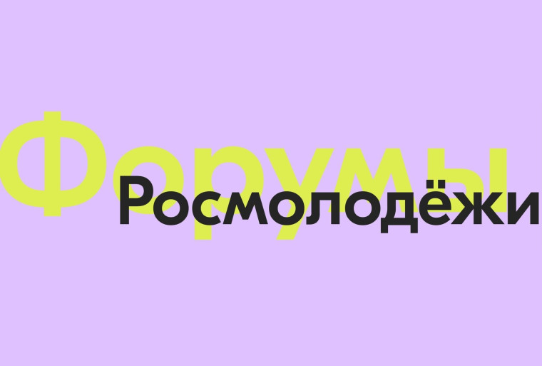 Форум Росмолодежи.