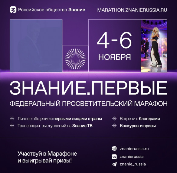 О проведении марафона Знание.Первые.