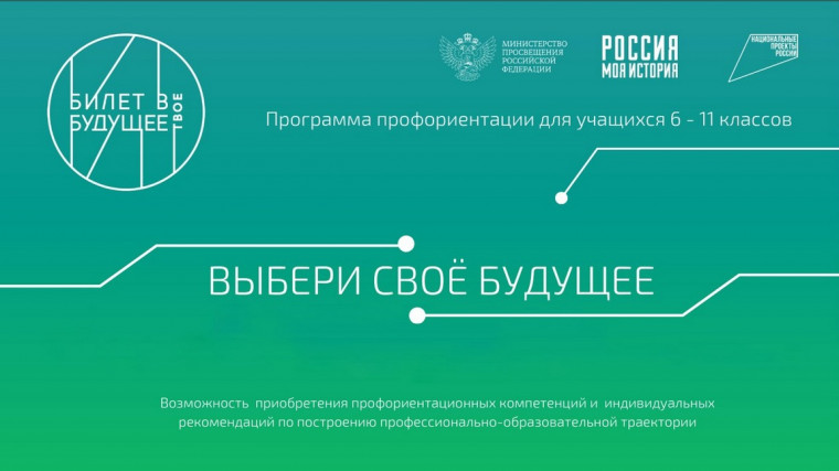 Билет в будущее.