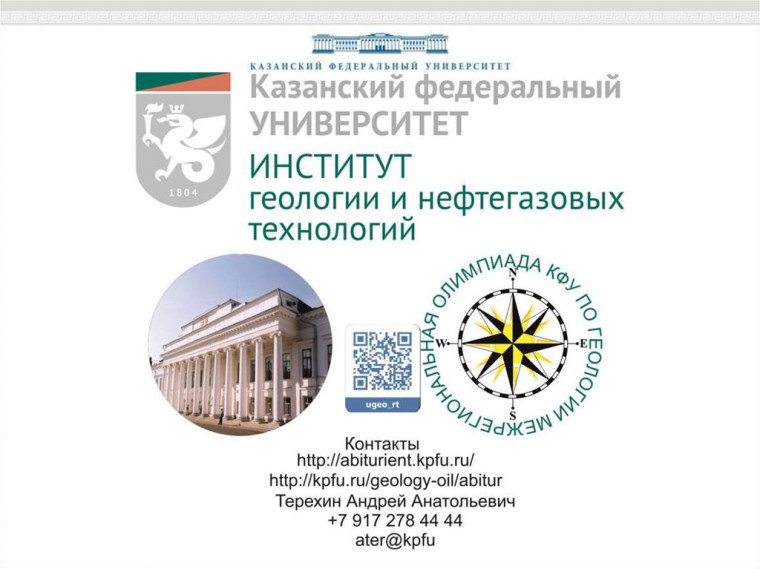 Олимпиада по геологии и нефтегазовому делу.