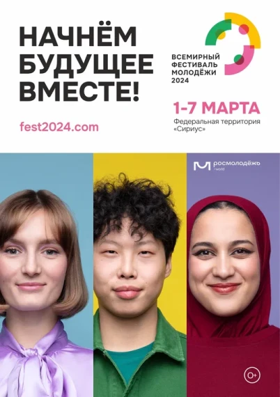 Всемирный Фестиваль молодёжи.